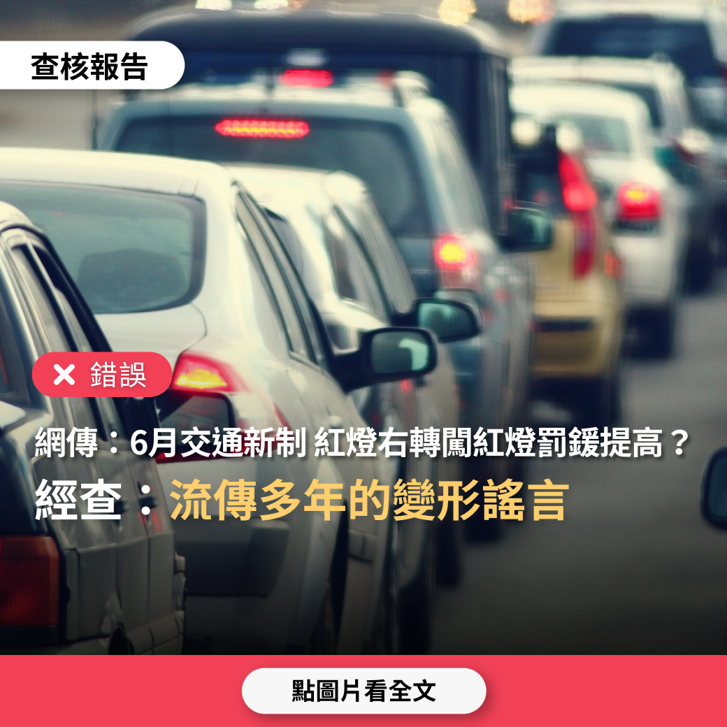 【錯誤】網傳「6月交通新制，紅燈右轉罰5400元、闖紅燈由1800-3600元，調為3600-7200元」、「取締行人違規，不走斑馬線，一律罰1800元」？